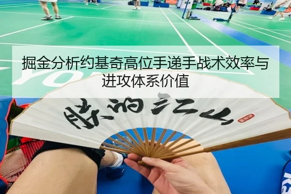 掘金分析约基奇高位手递手战术效率与进攻体系价值 - kaiyun