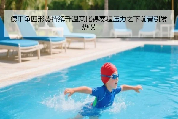 德甲争四形势持续升温莱比锡赛程压力之下前景引发热议 - kaiyun