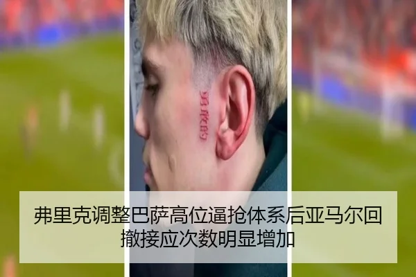 弗里克调整巴萨高位逼抢体系后亚马尔回撤接应次数明显增加 - kaiyun